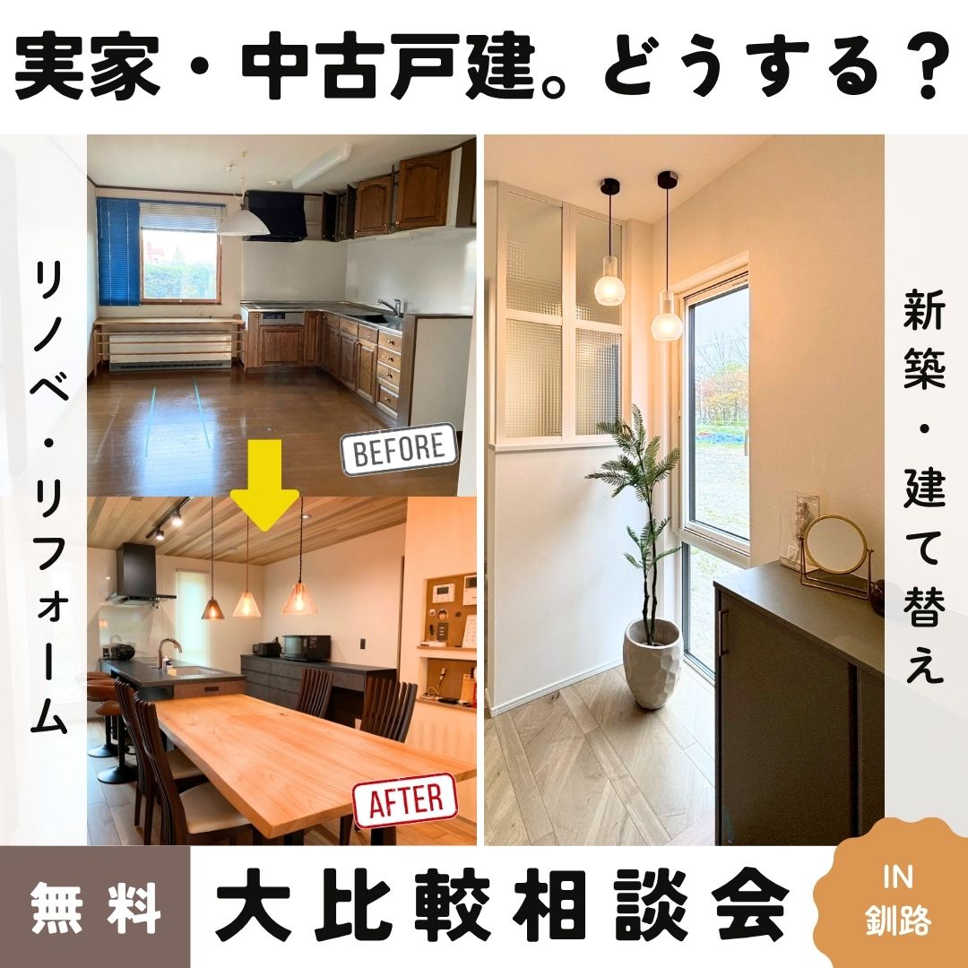 【釧路店】実家・中古戸建。どうする？大比較相談会