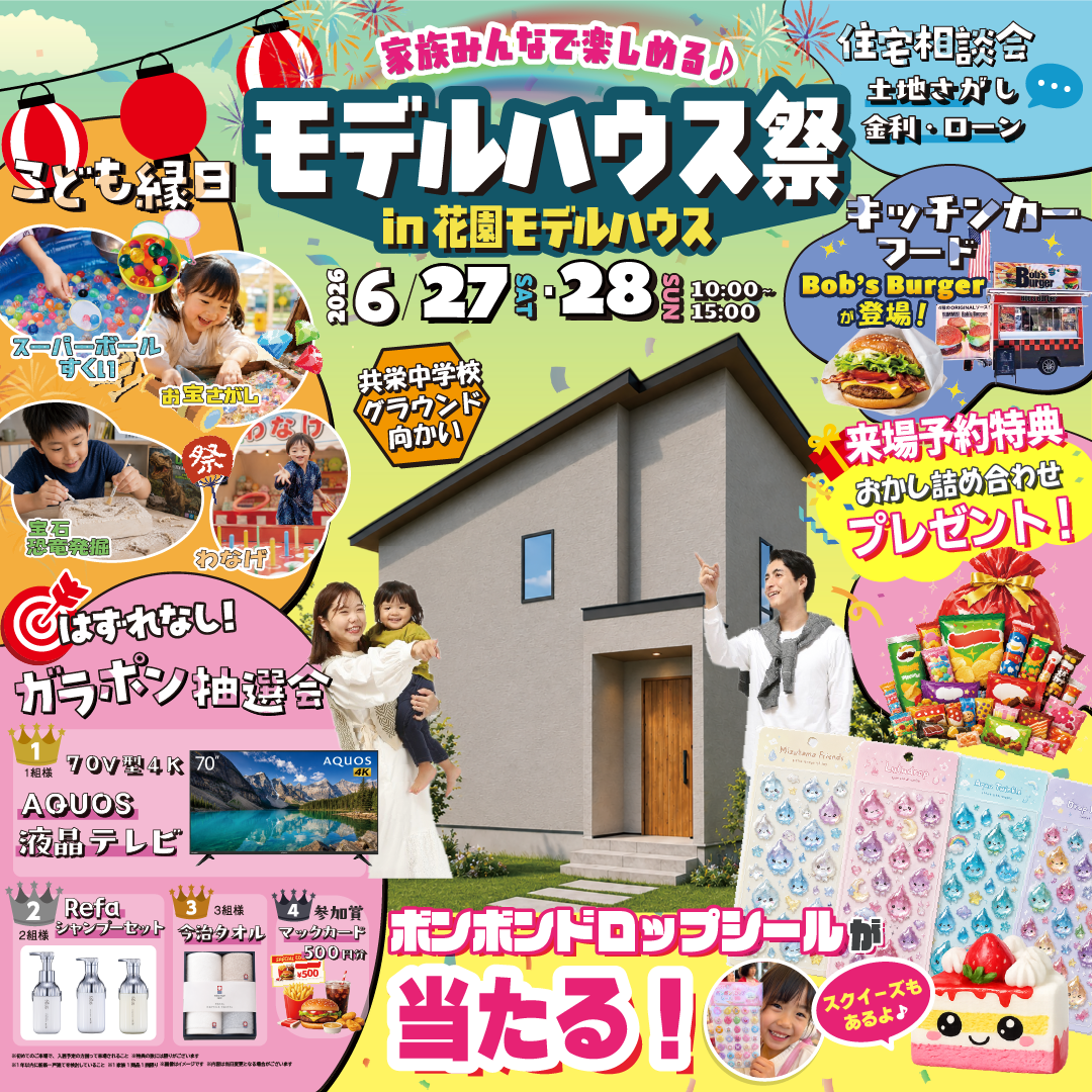 【釧路】モデルハウス祭 in花園モデルハウス