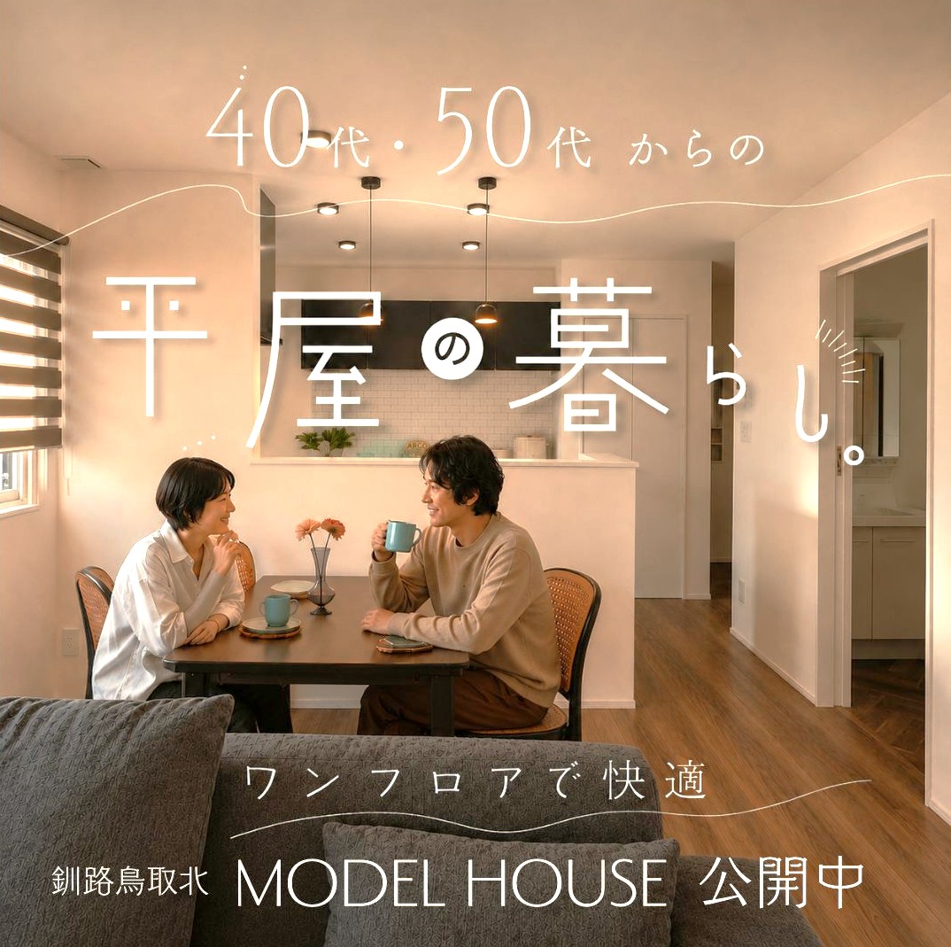 【釧路店】子育てを終えた今だから選びたい｜40代・50代のための平屋 公開中