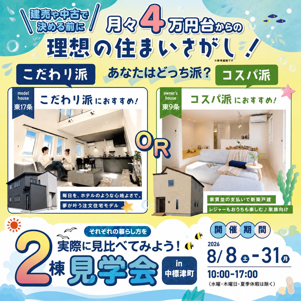 あなたはどっち派？ 2棟同時見学会