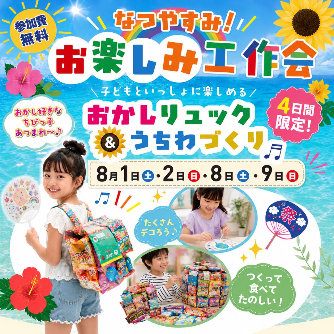 【釧路店】なつやすみ！お楽しみ工作会