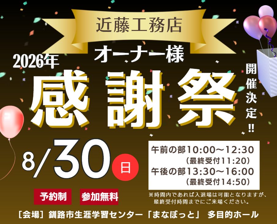 【釧路店 オーナー様限定】2026年 感謝祭 開催決定