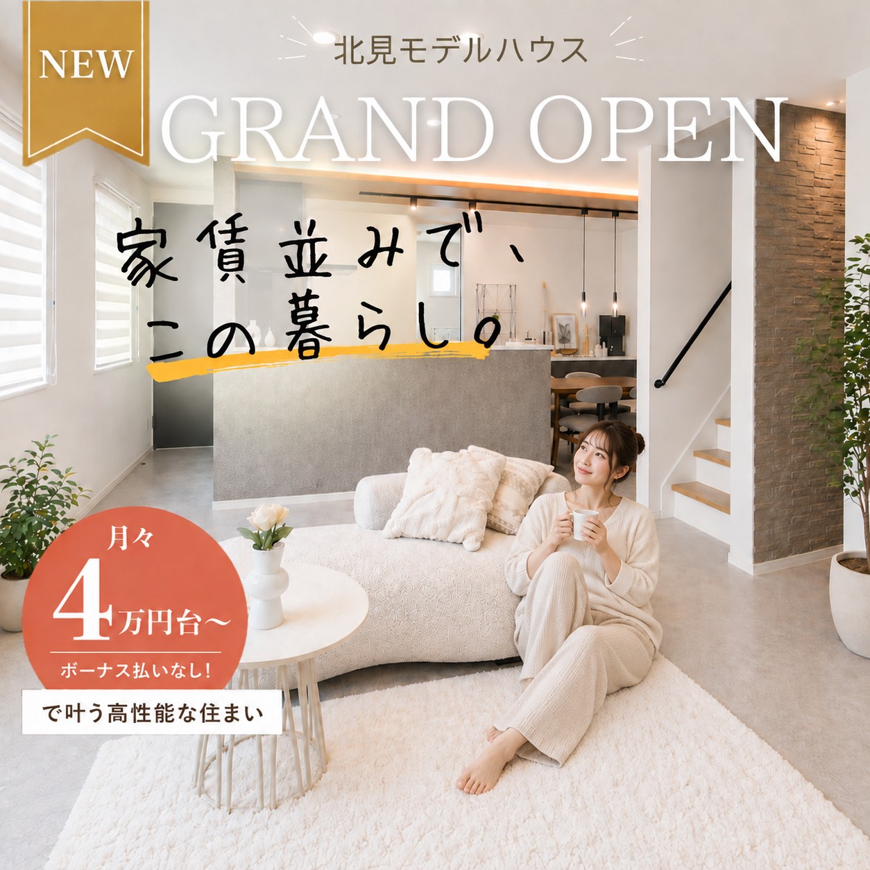 月々4万円台〜のコスパ最強×高性能×ハイデザインのモデルハウス公開中