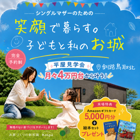 【釧路店】シングルマザーさんのための平屋見学会～月々4万円台から叶う子どもと私のお城～