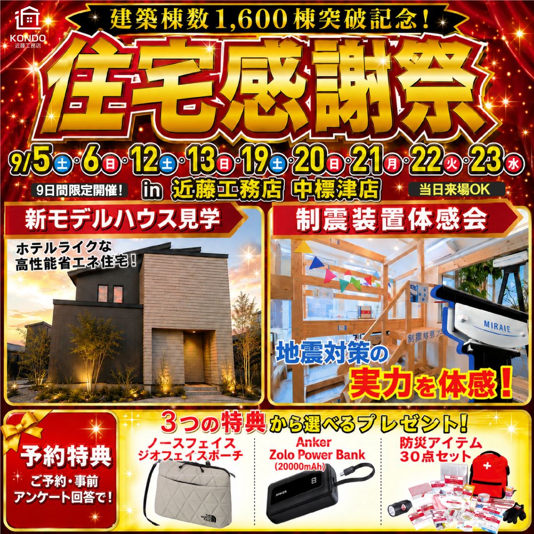 建築棟数1,600棟突破記念！住宅感謝祭