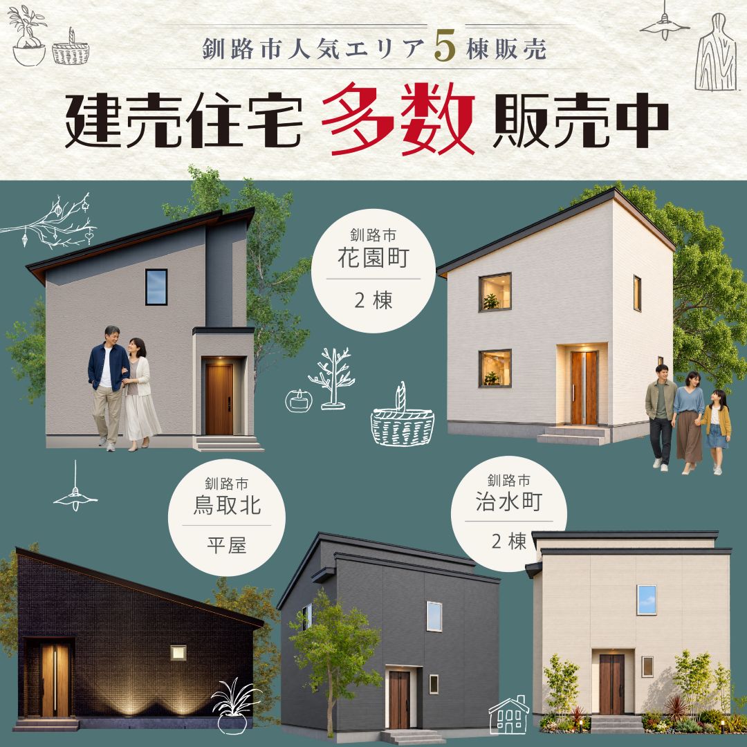 【釧路市人気エリア】5棟から選べる 建売住宅販売会