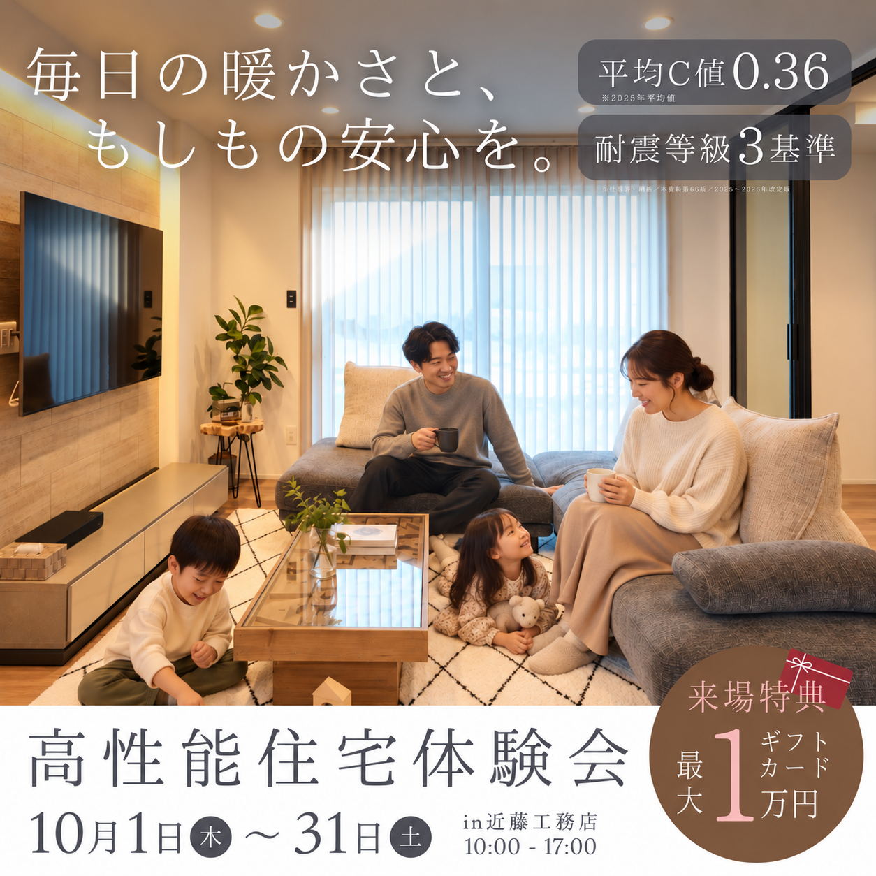 「暖かい」「安心」を数字だけでなく体感しよう。高性能住宅体験会