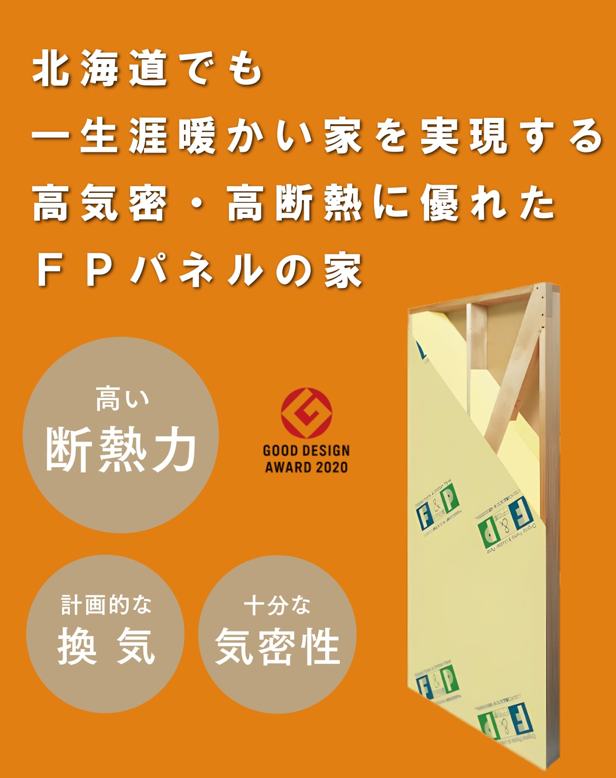 FPの家の住宅性能紹介