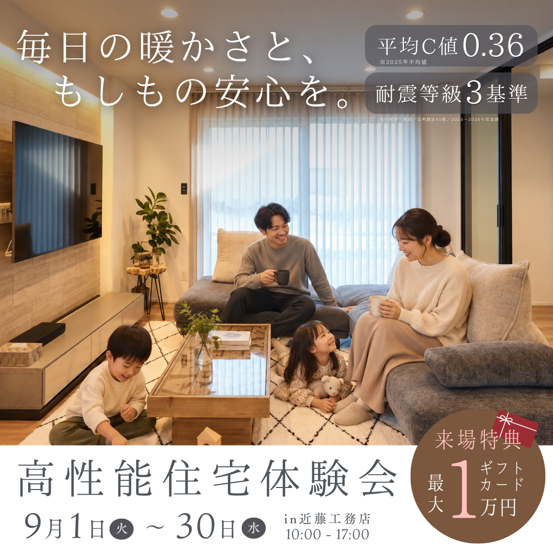 「暖かい」「安心」を数字だけでなく体感しよう。高性能住宅体験会
