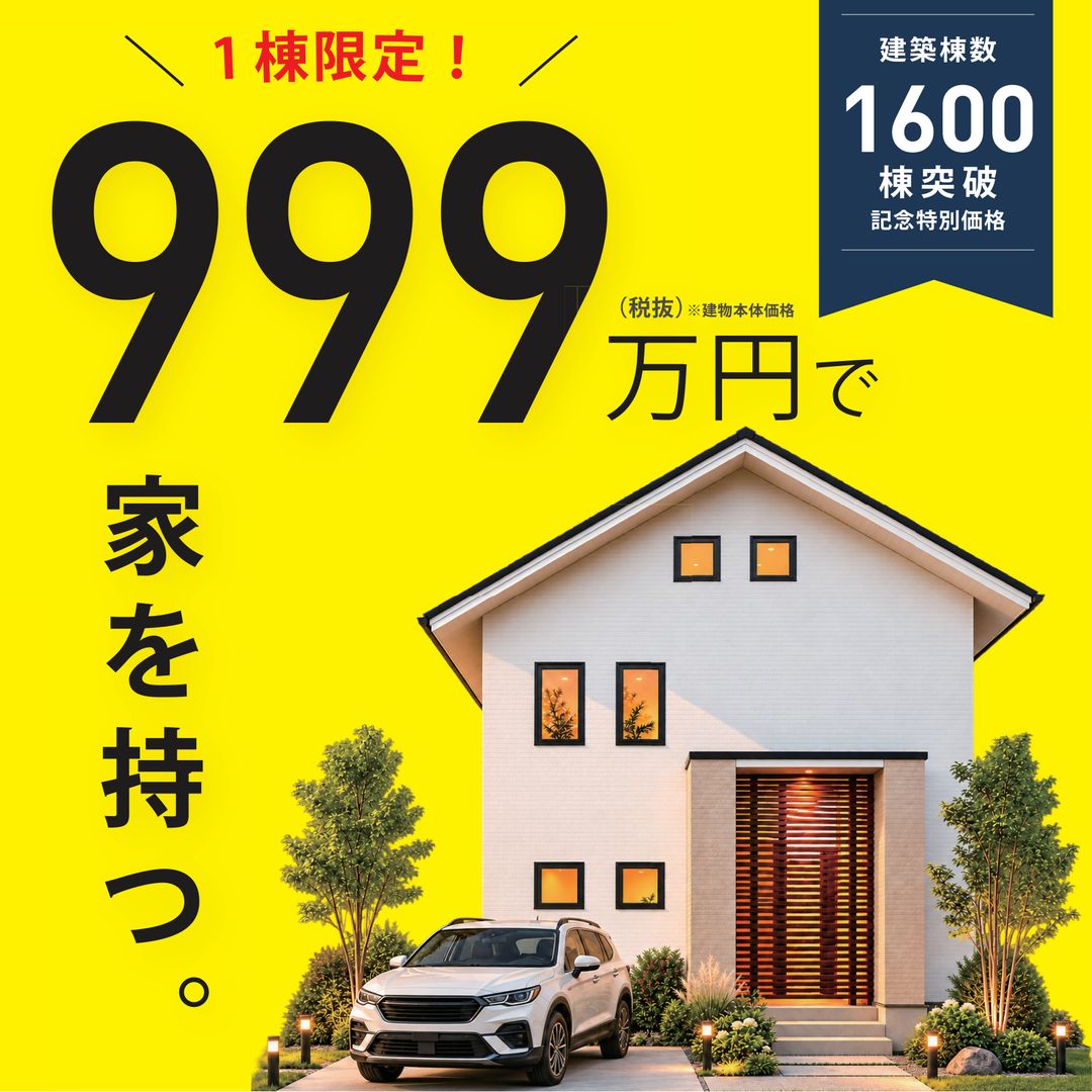 999万円で家を持つ。1棟限定モデルハウス特別販売