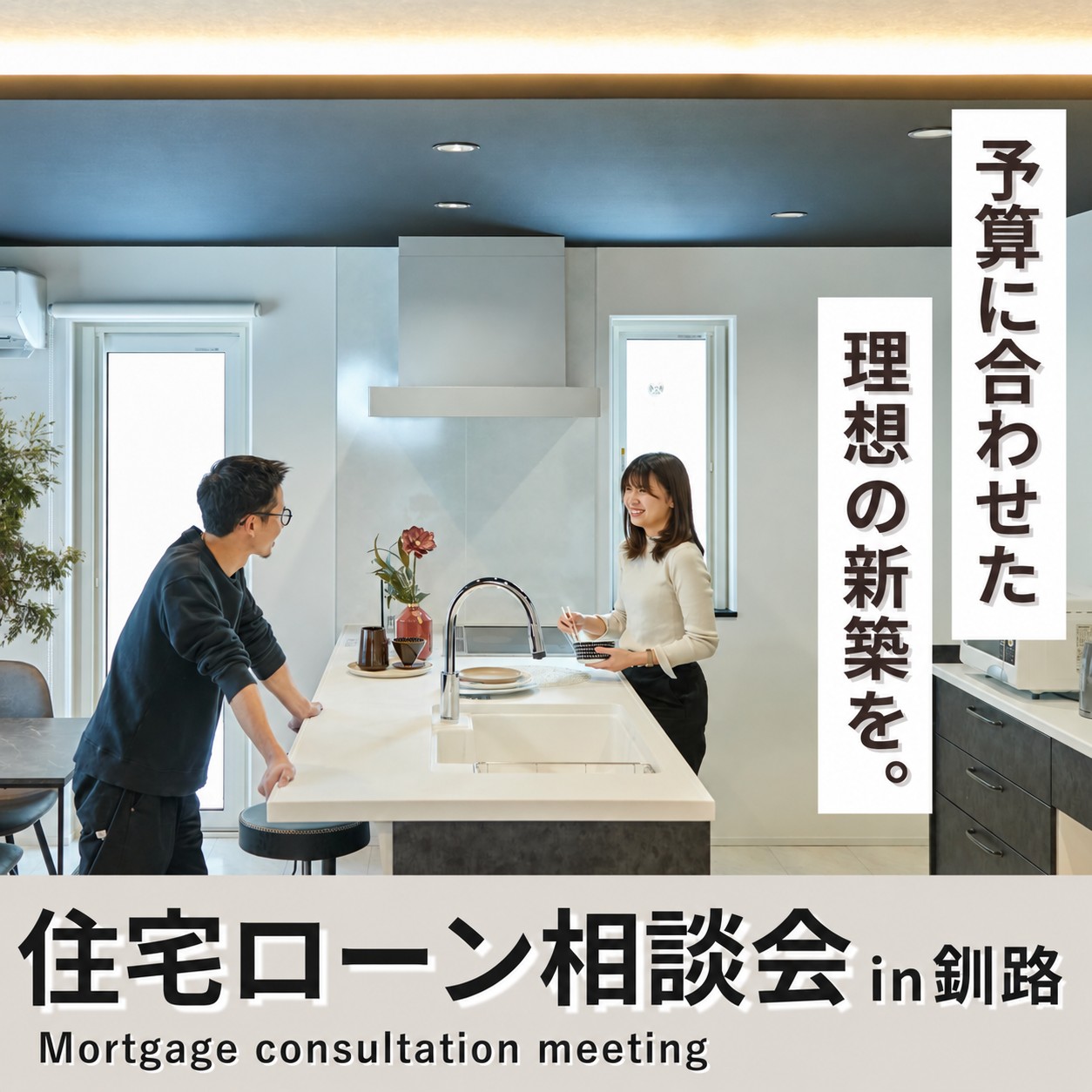 住宅ローン相談会 | わが家にちょうどいい予算がわかる