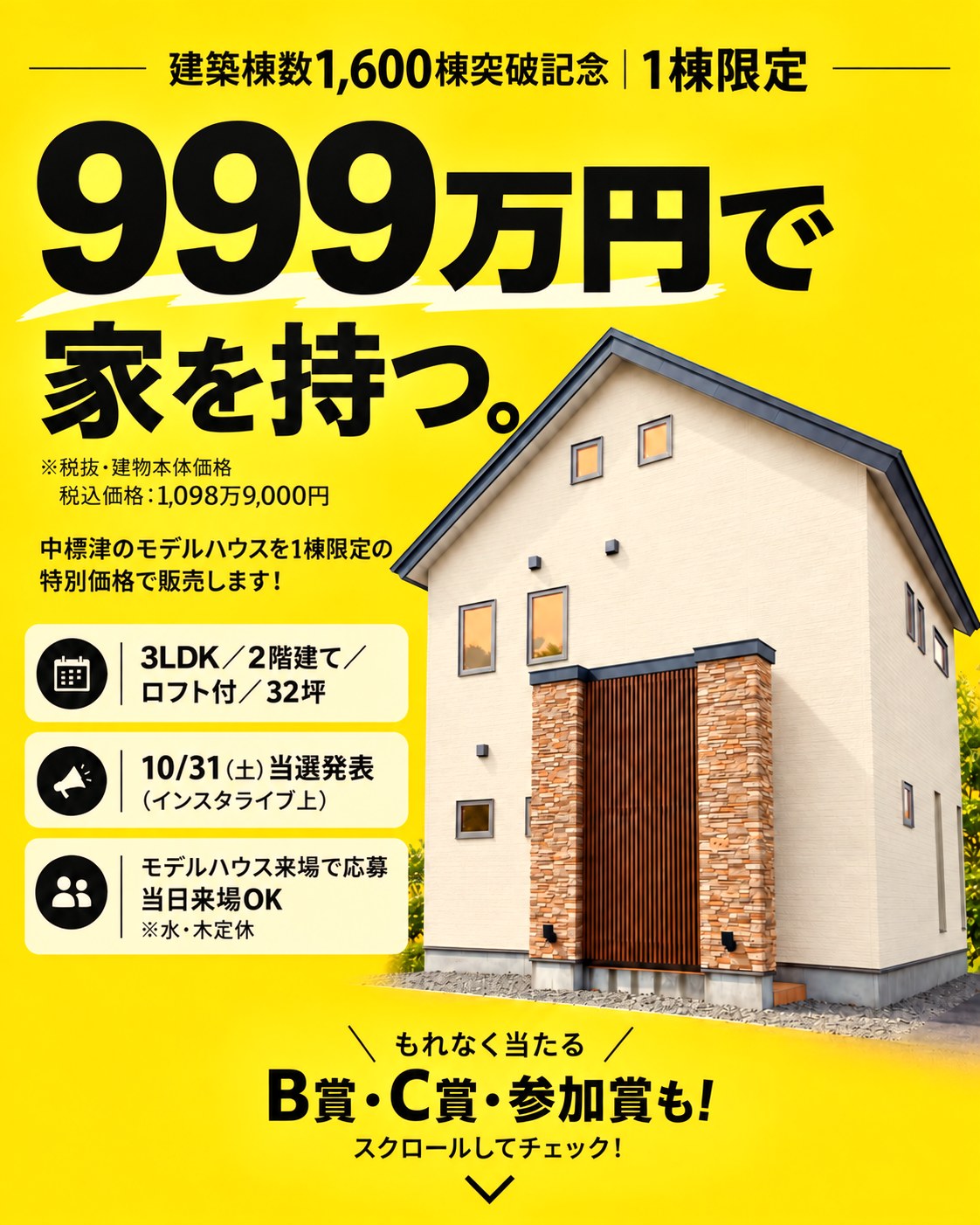 近藤工務店 999万円モデルハウス販売キャンペーン