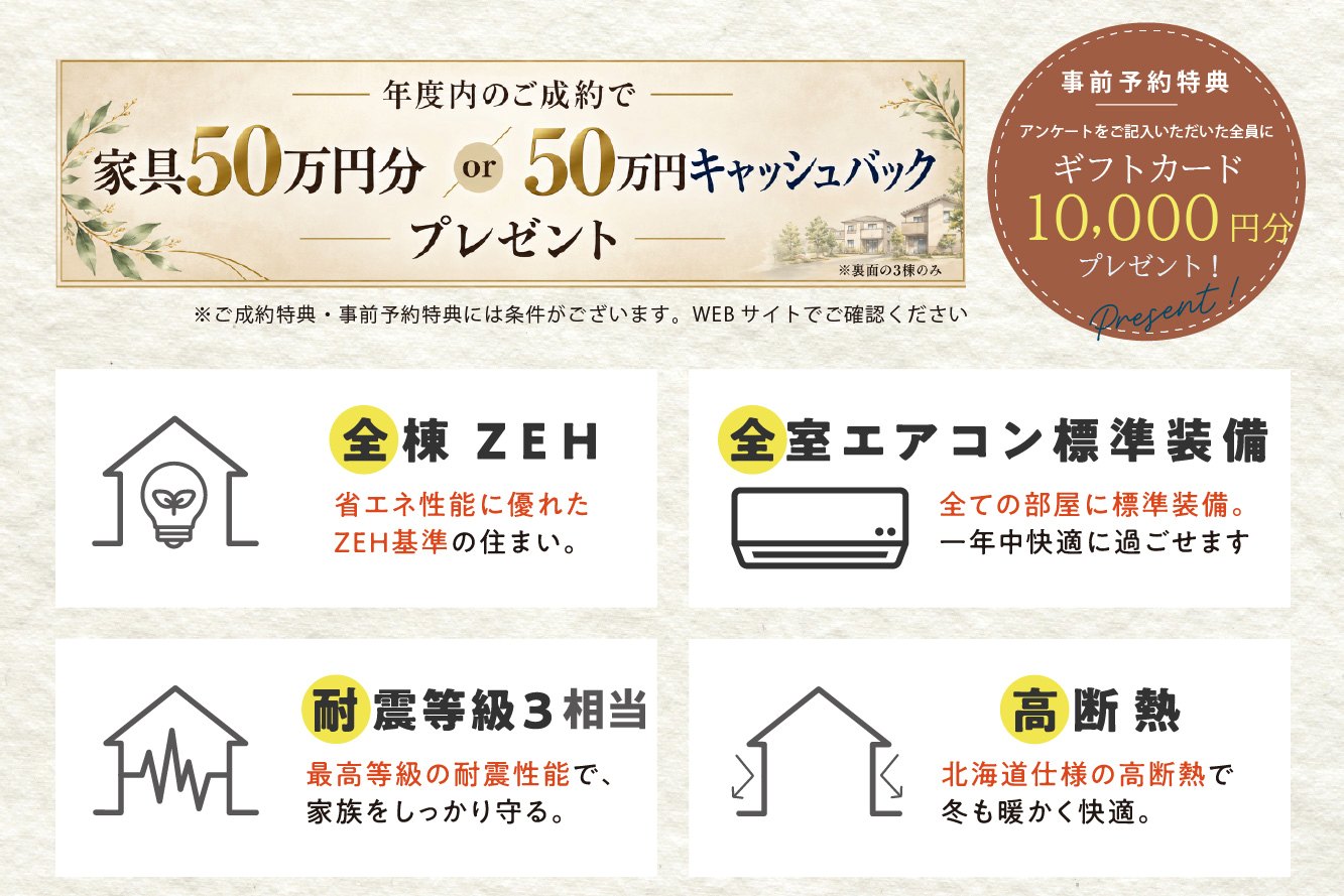 建売住宅販売会の特典